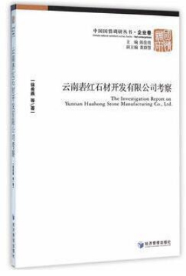 云南砉红石材开发有限公司考察