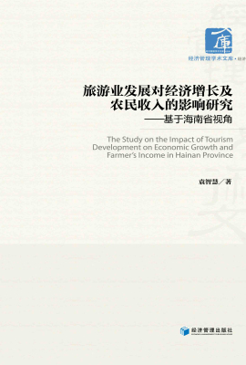 旅游业发展对经济增长及农民收入的影响研究--基于海南省视角