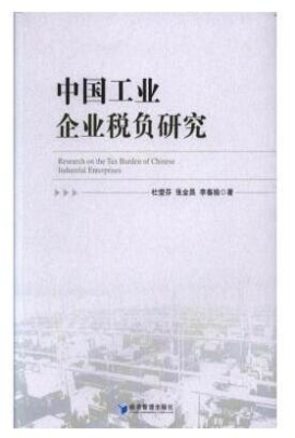 中国工业企业税负研究