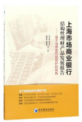 上海市场商业银行结构性理财产品发展报告