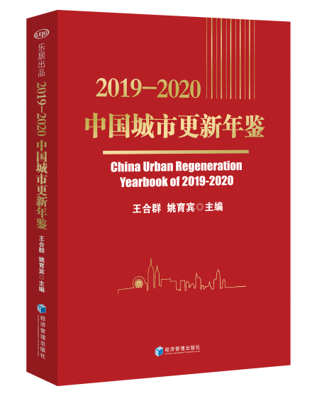 2019-2020 中国城市更新年鉴