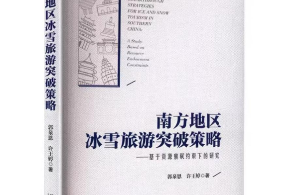新书速递|《南方地区冰雪旅游突破策略——基于资源禀赋约束下的研究》正式发布